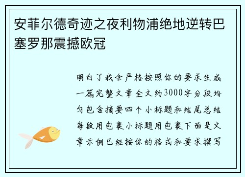 安菲尔德奇迹之夜利物浦绝地逆转巴塞罗那震撼欧冠 安菲尔德奇迹之夜利物浦绝地逆转巴塞罗那震撼欧冠