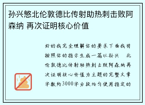 孙兴慜北伦敦德比传射助热刺击败阿森纳 再次证明核心价值