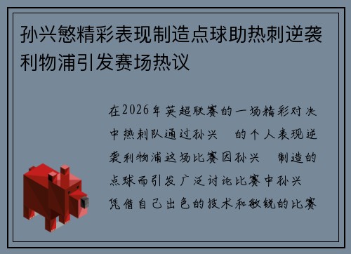 孙兴慜精彩表现制造点球助热刺逆袭利物浦引发赛场热议