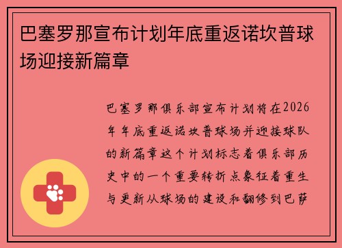 巴塞罗那宣布计划年底重返诺坎普球场迎接新篇章