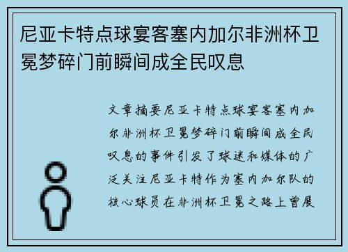尼亚卡特点球宴客塞内加尔非洲杯卫冕梦碎门前瞬间成全民叹息
