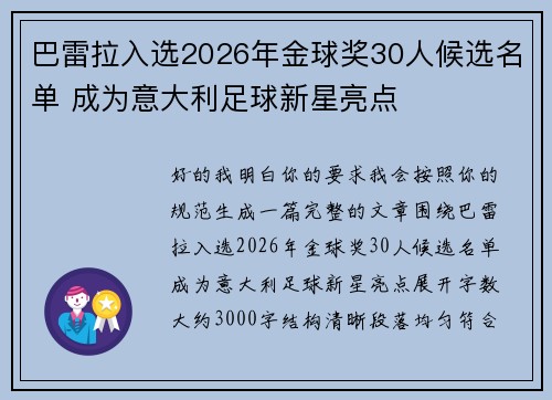 巴雷拉入选2026年金球奖30人候选名单 成为意大利足球新星亮点