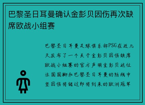 巴黎圣日耳曼确认金彭贝因伤再次缺席欧战小组赛 巴黎圣日耳曼确认金彭贝因伤再次缺席欧战小组赛