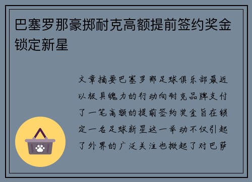 巴塞罗那豪掷耐克高额提前签约奖金锁定新星 巴塞罗那豪掷耐克高额提前签约奖金锁定新星