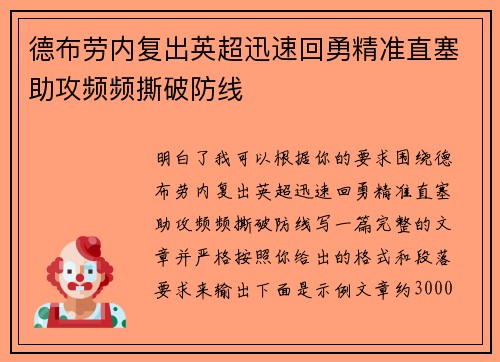 德布劳内复出英超迅速回勇精准直塞助攻频频撕破防线 德布劳内复出英超迅速回勇精准直塞助攻频频撕破防线