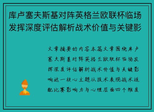 库卢塞夫斯基对阵英格兰欧联杯临场发挥深度评估解析战术价值与关键影响