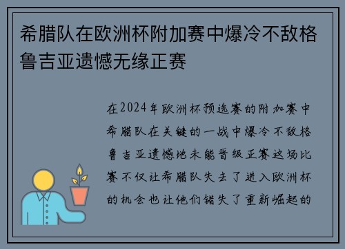 希腊队在欧洲杯附加赛中爆冷不敌格鲁吉亚遗憾无缘正赛 希腊队在欧洲杯附加赛中爆冷不敌格鲁吉亚遗憾无缘正赛