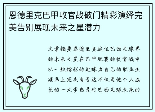 恩德里克巴甲收官战破门精彩演绎完美告别展现未来之星潜力 恩德里克巴甲收官战破门精彩演绎完美告别展现未来之星潜力