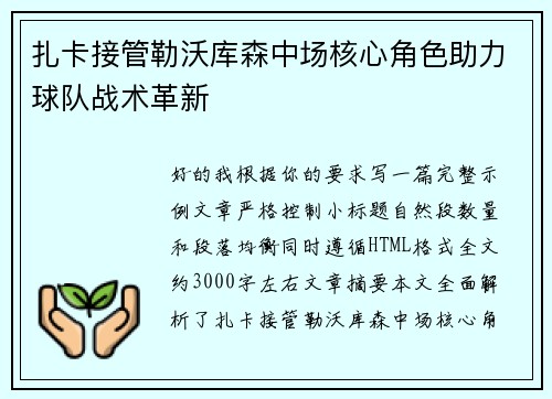 扎卡接管勒沃库森中场核心角色助力球队战术革新 扎卡接管勒沃库森中场核心角色助力球队战术革新