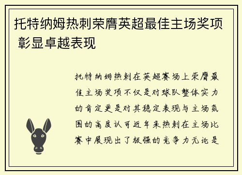 托特纳姆热刺荣膺英超最佳主场奖项 彰显卓越表现 托特纳姆热刺荣膺英超最佳主场奖项 彰显卓越表现