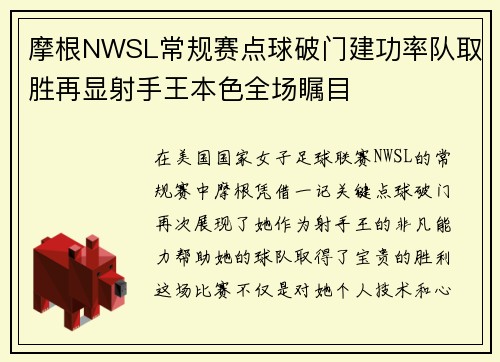 摩根NWSL常规赛点球破门建功率队取胜再显射手王本色全场瞩目 摩根NWSL常规赛点球破门建功率队取胜再显射手王本色全场瞩目