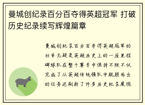 曼城创纪录百分百夺得英超冠军 打破历史纪录续写辉煌篇章 曼城创纪录百分百夺得英超冠军 打破历史纪录续写辉煌篇章
