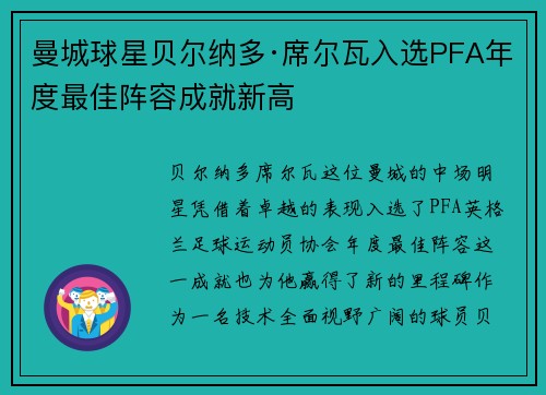 曼城球星贝尔纳多·席尔瓦入选PFA年度最佳阵容成就新高 曼城球星贝尔纳多·席尔瓦入选PFA年度最佳阵容成就新高