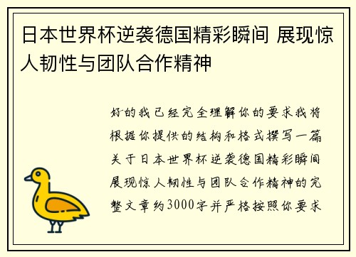 日本世界杯逆袭德国精彩瞬间 展现惊人韧性与团队合作精神