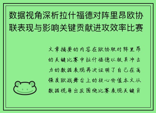数据视角深析拉什福德对阵里昂欧协联表现与影响关键贡献进攻效率比赛价值 数据视角深析拉什福德对阵里昂欧协联表现与影响关键贡献进攻效率比赛价值