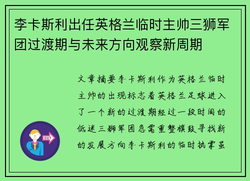 李卡斯利出任英格兰临时主帅三狮军团过渡期与未来方向观察新周期