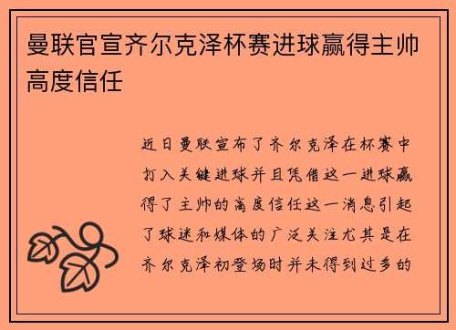 曼联官宣齐尔克泽杯赛进球赢得主帅高度信任 曼联官宣齐尔克泽杯赛进球赢得主帅高度信任