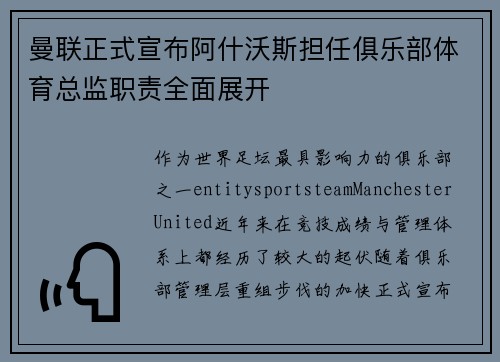 曼联正式宣布阿什沃斯担任俱乐部体育总监职责全面展开 曼联正式宣布阿什沃斯担任俱乐部体育总监职责全面展开