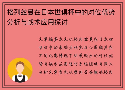 格列兹曼在日本世俱杯中的对位优势分析与战术应用探讨 格列兹曼在日本世俱杯中的对位优势分析与战术应用探讨