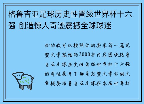 格鲁吉亚足球历史性晋级世界杯十六强 创造惊人奇迹震撼全球球迷 格鲁吉亚足球历史性晋级世界杯十六强 创造惊人奇迹震撼全球球迷