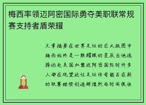 梅西率领迈阿密国际勇夺美职联常规赛支持者盾荣耀 梅西率领迈阿密国际勇夺美职联常规赛支持者盾荣耀