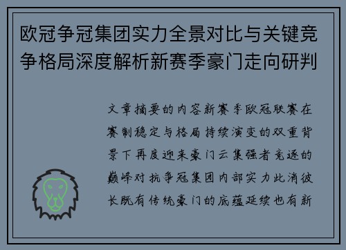欧冠争冠集团实力全景对比与关键竞争格局深度解析新赛季豪门走向研判