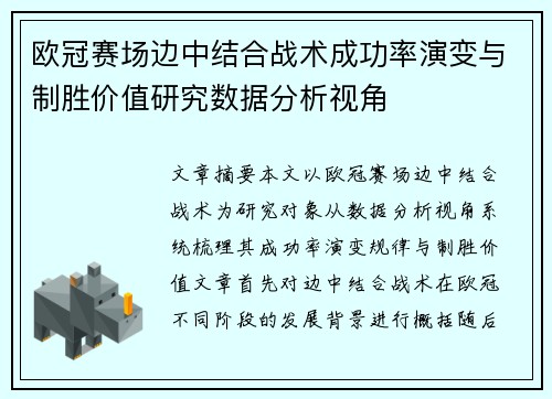 欧冠赛场边中结合战术成功率演变与制胜价值研究数据分析视角 欧冠赛场边中结合战术成功率演变与制胜价值研究数据分析视角