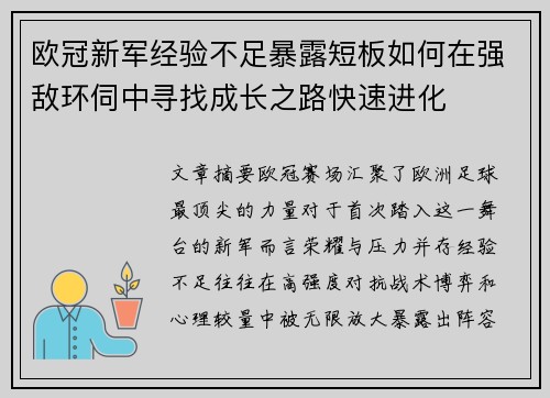 欧冠新军经验不足暴露短板如何在强敌环伺中寻找成长之路快速进化 欧冠新军经验不足暴露短板如何在强敌环伺中寻找成长之路快速进化