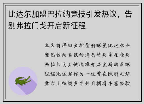 比达尔加盟巴拉纳竞技引发热议,告别弗拉门戈开启新征程 比达尔加盟巴拉纳竞技引发热议,告别弗拉门戈开启新征程
