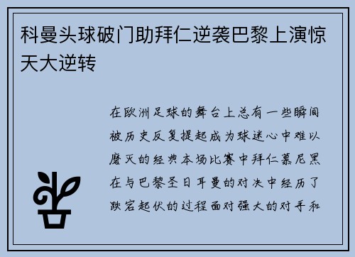 科曼头球破门助拜仁逆袭巴黎上演惊天大逆转 科曼头球破门助拜仁逆袭巴黎上演惊天大逆转