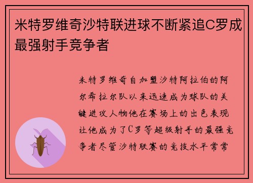 米特罗维奇沙特联进球不断紧追C罗成最强射手竞争者 米特罗维奇沙特联进球不断紧追C罗成最强射手竞争者
