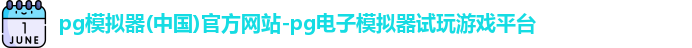 pg模拟器(中国)官方网站-pg电子模拟器试玩游戏平台
